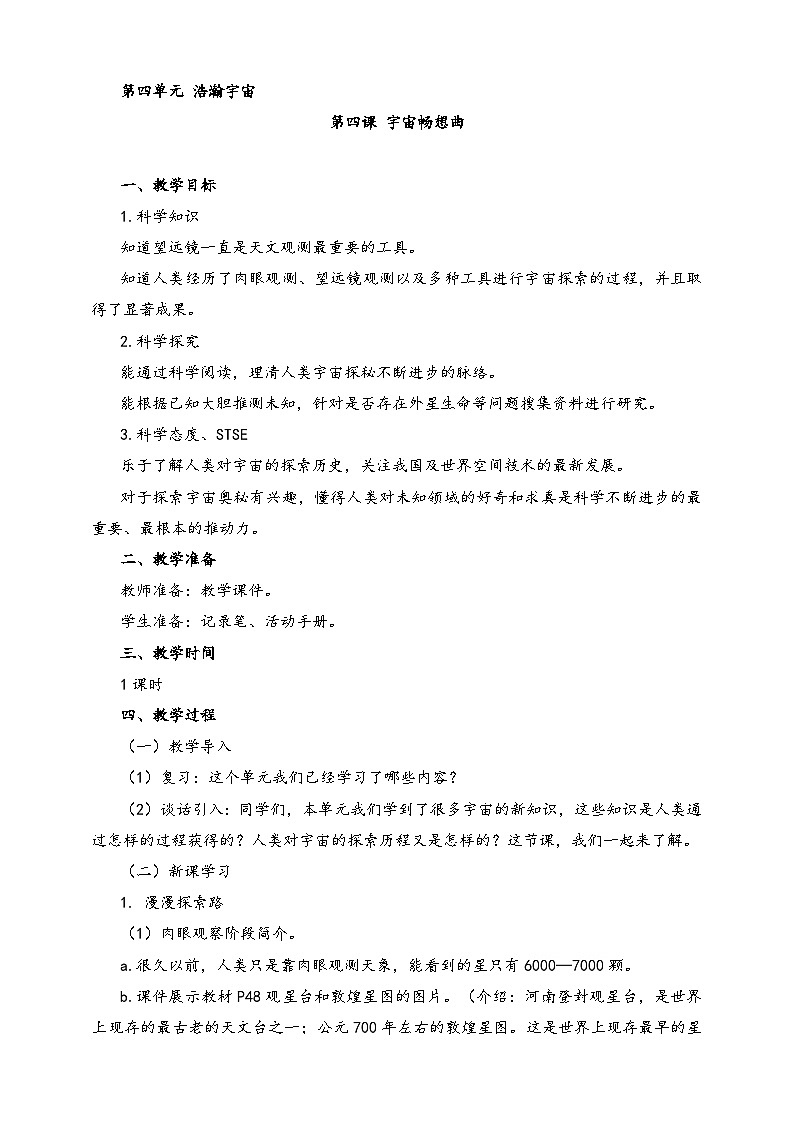 湘科版科学六年级上册 4.4 宇宙畅想曲 课件+教案01