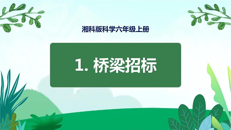 湘科版科学六年级上册 5.1 桥梁招标 课件+教案01