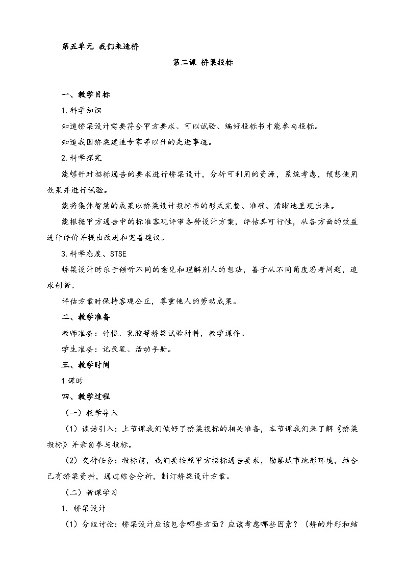 湘科版科学六年级上册 5.2 桥梁投标 课件+教案01