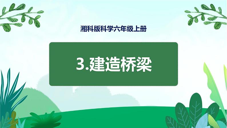 湘科版科学六年级上册 5.3 建造桥梁 课件+教案01