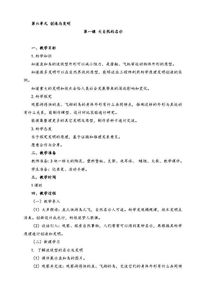 湘科版科学六年级上册 6.1 大自然的启示 课件+教案01
