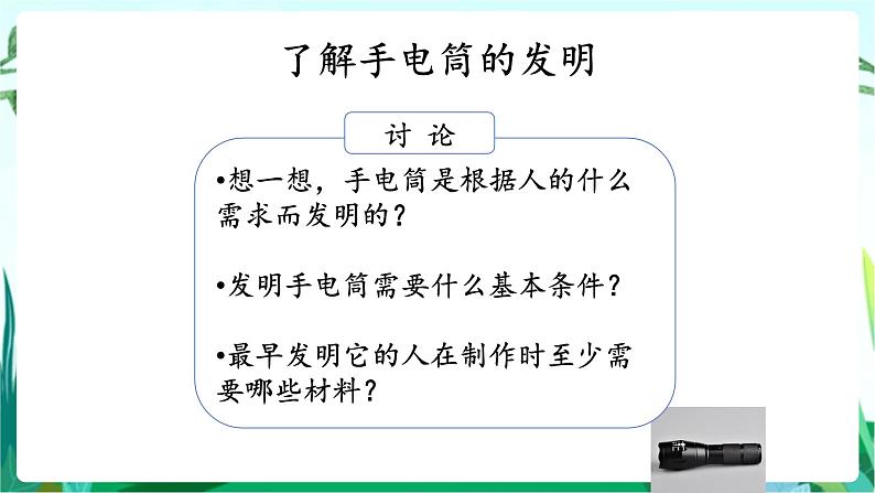 湘科版科学六年级上册 6.2 手电筒的发明 课件+教案03