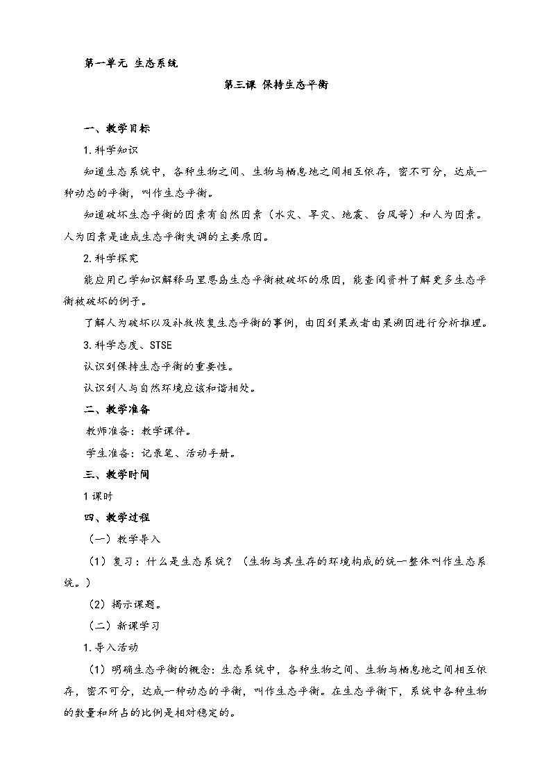 湘科版科学六年级上册 1.3 保持生态平衡 课件+教案01