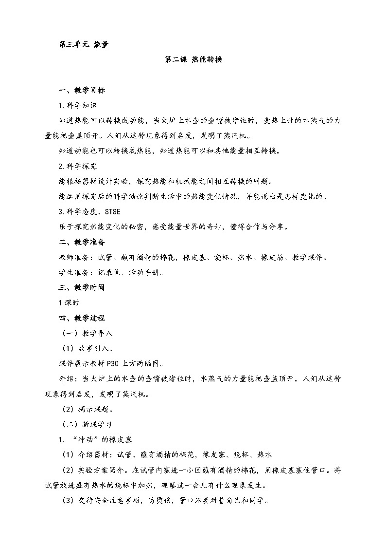 湘科版科学六年级上册 3.2 热能转换 课件+教案01