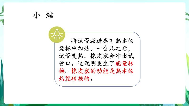 湘科版科学六年级上册 3.2 热能转换 课件+教案05