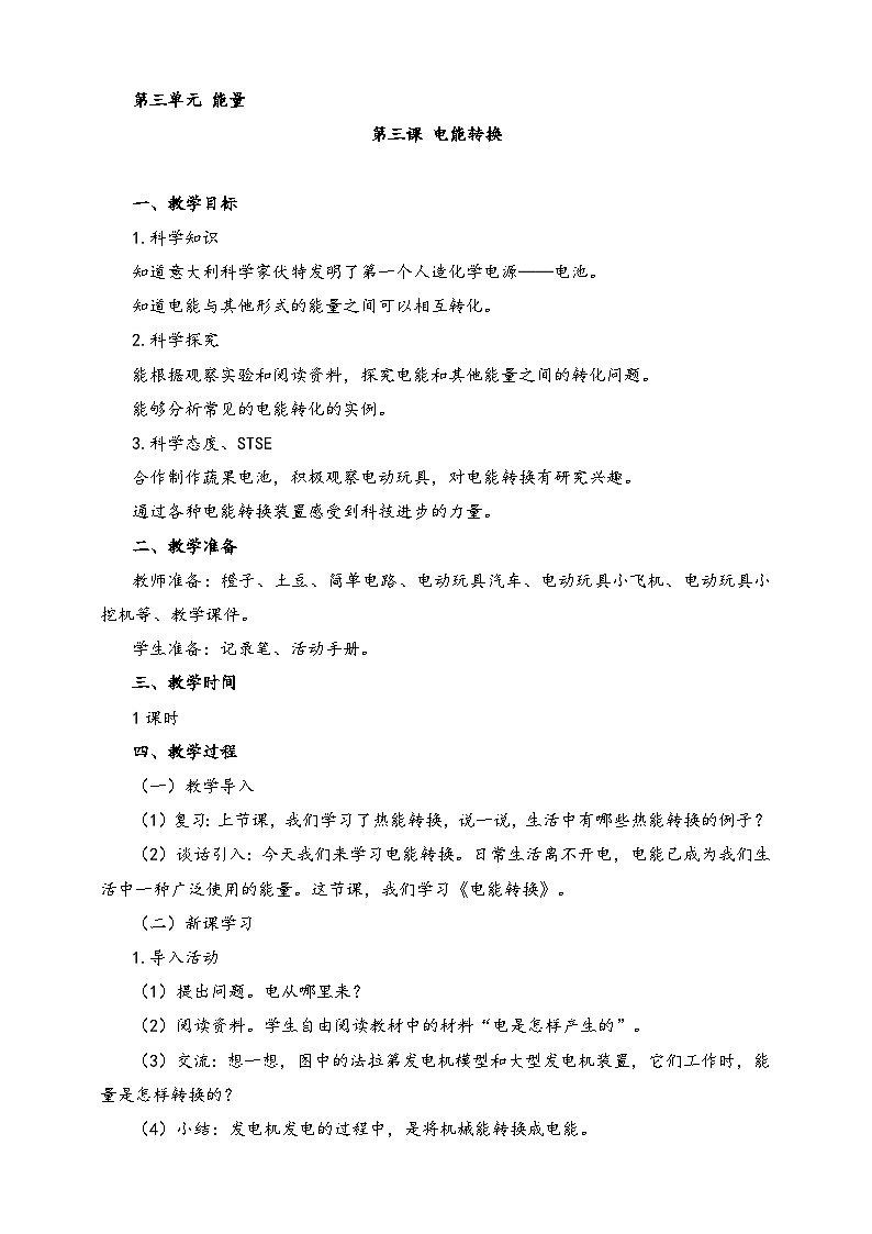 湘科版科学六年级上册 3.3 电能转换 课件+教案01