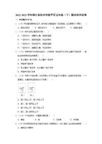 浙江省杭州市临平区2022-2023学年五年级下学期期末素养评价科学试卷