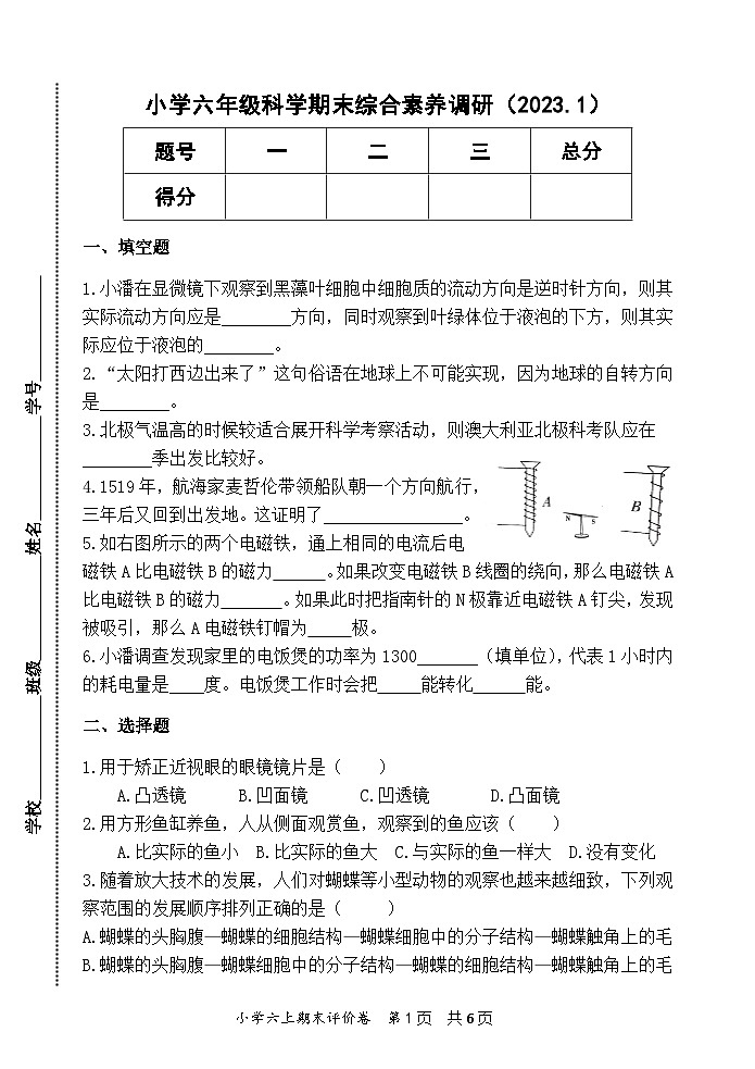 浙江省嘉兴市海盐县2022-2023学年六年级上学期期末检测科学A卷01