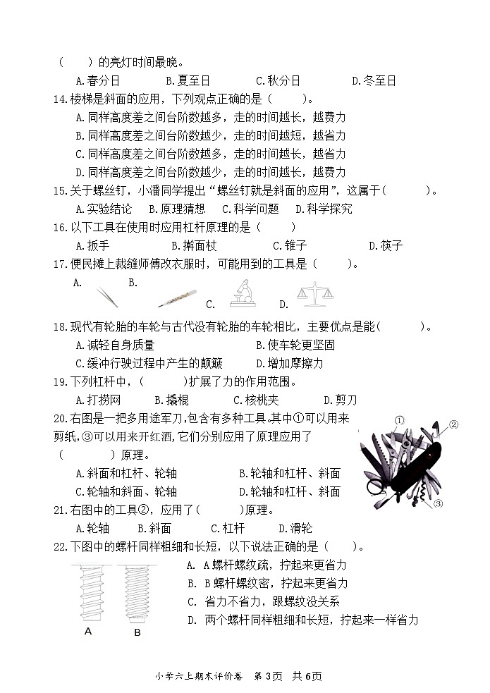 浙江省嘉兴市海盐县2022-2023学年六年级上学期期末检测科学A卷03