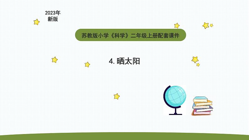 小学科学苏教版二年级上册第二单元1《 晒太阳》教学课件（2023秋）01