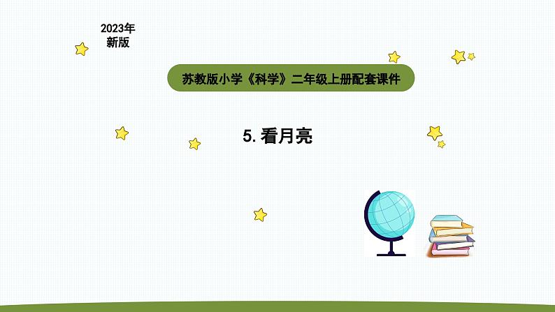 小学科学苏教版二年级上册第二单元2《 看月亮》教学课件（2023秋）第1页