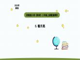 小学科学苏教版二年级上册第二单元2《 看月亮》教学课件（2023秋）