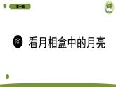 小学科学苏教版二年级上册第二单元2《 看月亮》教学课件（2023秋）