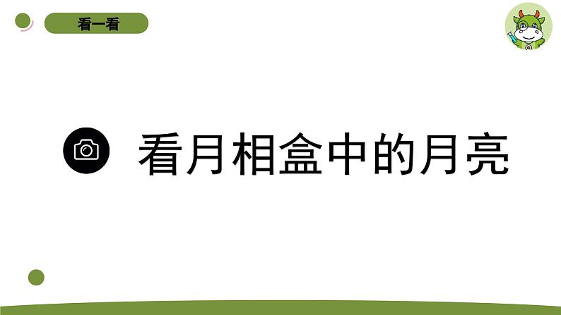 小学科学苏教版二年级上册第二单元2《 看月亮》教学课件（2023秋）第5页