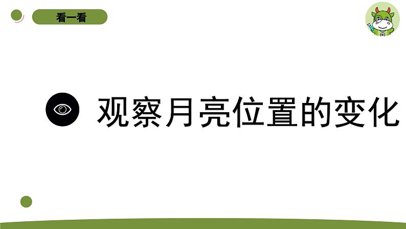 小学科学苏教版二年级上册第二单元2《 看月亮》教学课件（2023秋）第8页