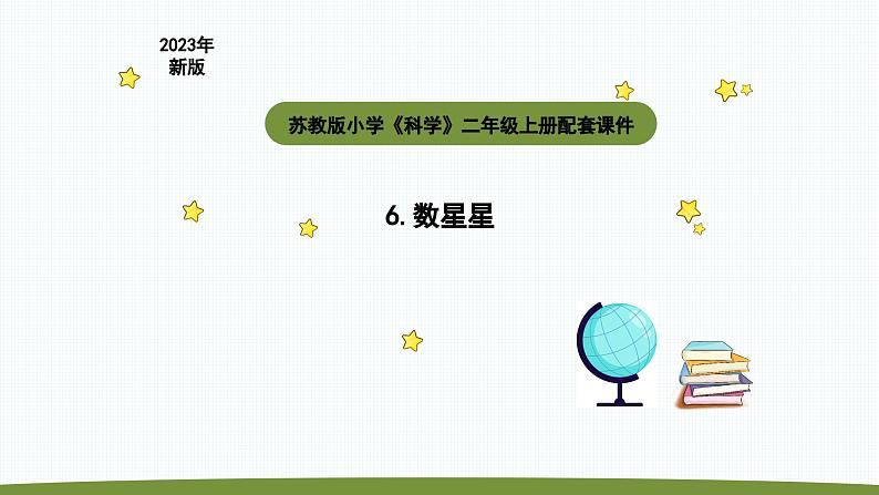 小学科学苏教版二年级上册第二单元3《 数星星》教学课件（2023秋）01