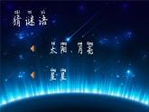 小学科学苏教版二年级上册第二单元3《 数星星》教学课件（2023秋）