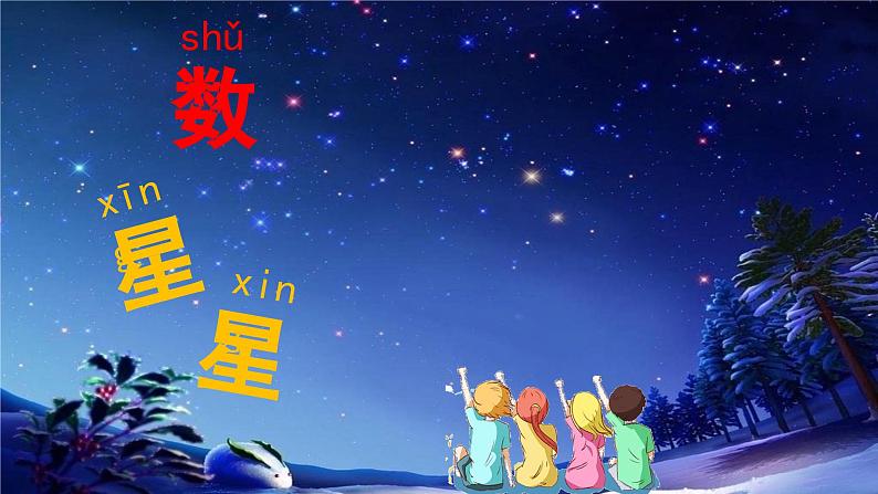 小学科学苏教版二年级上册第二单元3《 数星星》教学课件（2023秋）04