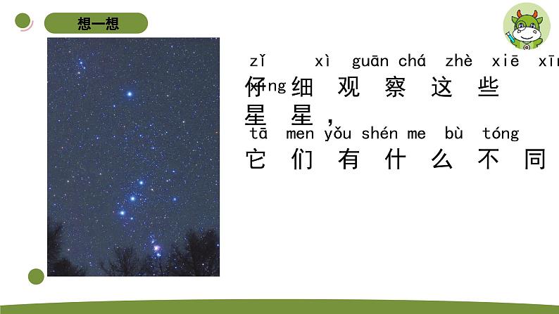 小学科学苏教版二年级上册第二单元3《 数星星》教学课件（2023秋）08