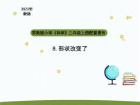 小学科学苏教版 (2017)二年级上册第三单元 用力以后8 形状改变了教学ppt课件