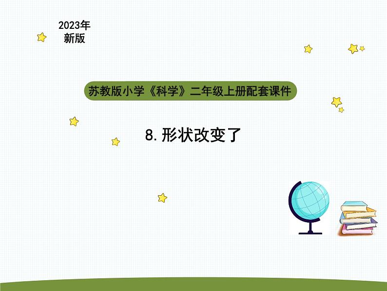 小学科学苏教版二年级上册第三单元2《 形状改变了》教学课件（2023秋）01