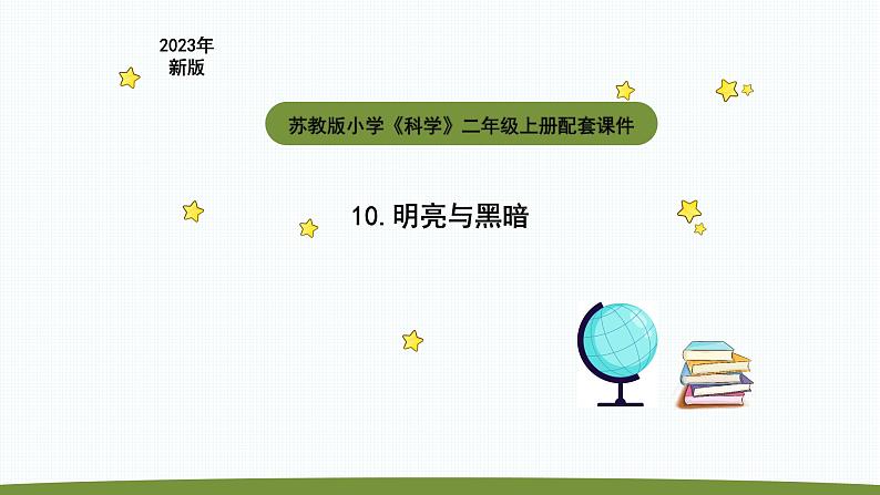 小学科学苏教版二年级上册第四单元1《 明亮与黑暗》教学课件（2023秋）01