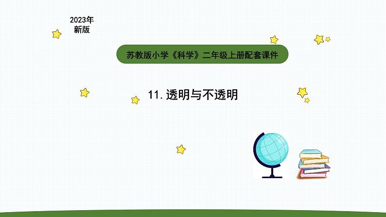 小学科学苏教版二年级上册第四单元2《透明与不透明》教学课件（2023秋）01