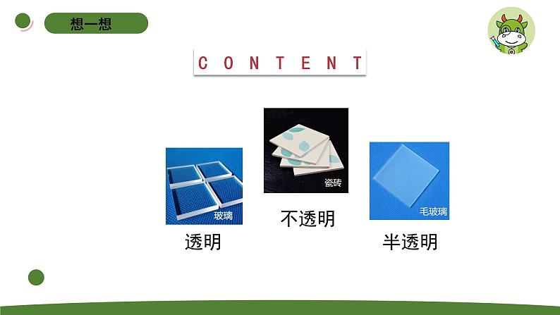 小学科学苏教版二年级上册第四单元2《透明与不透明》教学课件（2023秋）02