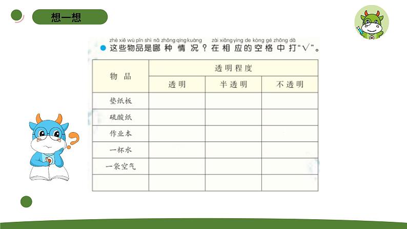 小学科学苏教版二年级上册第四单元2《透明与不透明》教学课件（2023秋）03