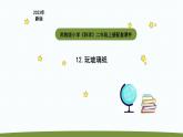 小学科学苏教版二年级上册第四单元3《玩玻璃纸》教学课件（2023秋）