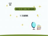小學(xué)科學(xué)蘇教版二年級(jí)上冊(cè)第四單元3《玩玻璃紙》教學(xué)課件（2023秋）