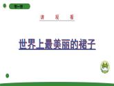 小學(xué)科學(xué)蘇教版二年級(jí)上冊(cè)第四單元3《玩玻璃紙》教學(xué)課件（2023秋）