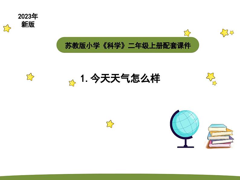 小学科学苏教版二年级上册第一单元1《今天天气怎么样》教学课件（2023秋）01