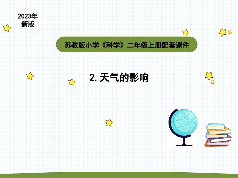 小学科学苏教版二年级上册第一单元2《 天气的影响》教学课件（2023秋）第1页