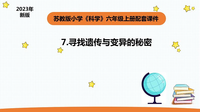 小学科学苏教版六年级上册第二单元3《寻找遗传与变异的秘密》教学课件（2023秋）01