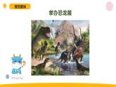 小学科学苏教版六年级上册第三单元1《消失的恐龙》教学课件（2023秋）