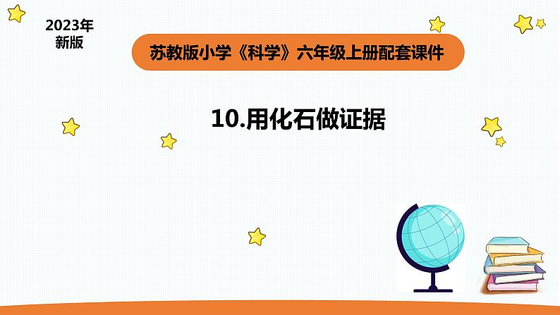 小学科学苏教版六年级上册第三单元3《用化石做证据》教学课件（2023秋）01