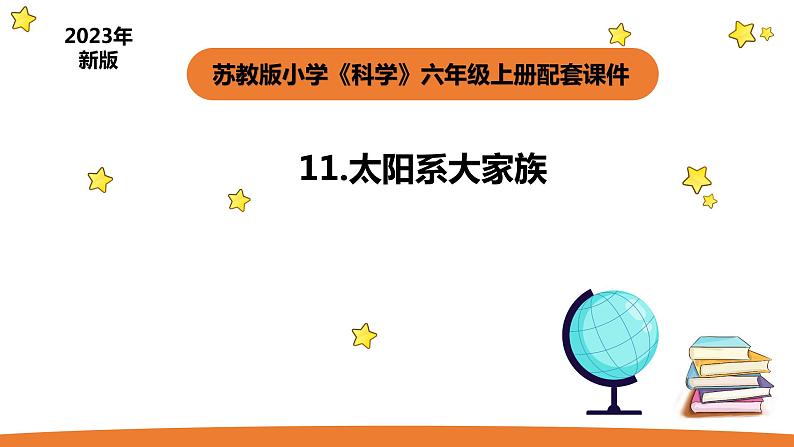 小学科学苏教版六年级上册第四单元1《太阳系大家族》教学课件（2023秋）01