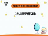 小学科学苏教版六年级上册第五单元2《人造肥料与现代农业》教学课件（2023秋）