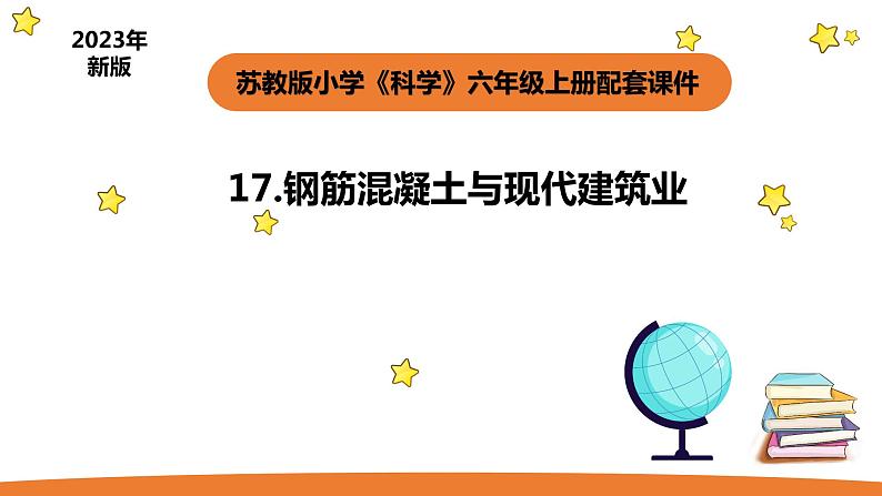 小学科学苏教版六年级上册第五单元3《钢筋混泥土与现代建筑业》教学课件（2023秋）01