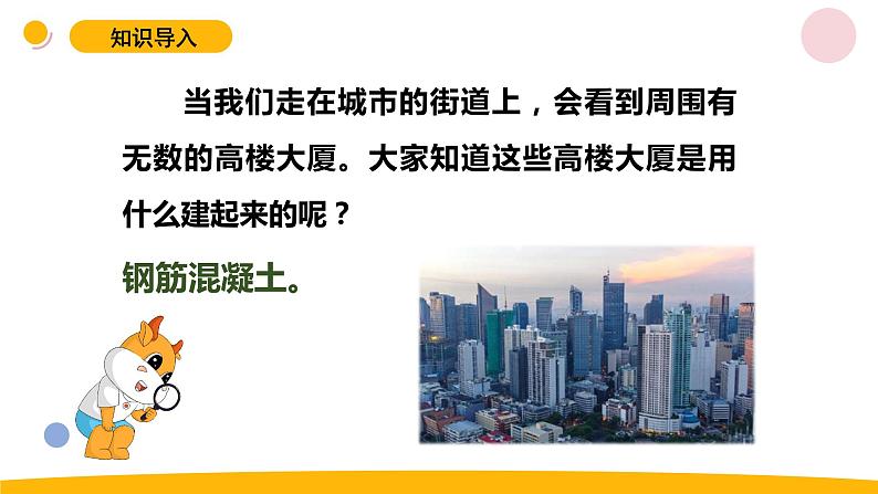 小学科学苏教版六年级上册第五单元3《钢筋混泥土与现代建筑业》教学课件（2023秋）02