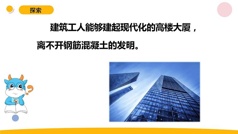 小学科学苏教版六年级上册第五单元3《钢筋混泥土与现代建筑业》教学课件（2023秋）06