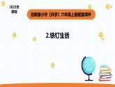 小学科学苏教版六年级上册第一单元2《铁钉生锈》教学课件（2023秋）