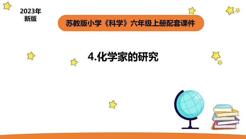 小学科学苏教版六年级上册第一单元4《化学家的研究》教学课件（2023秋）01