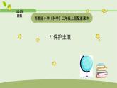 小学科学苏教版三年级上册第二单元4《保护土壤》教学课件（2023秋）