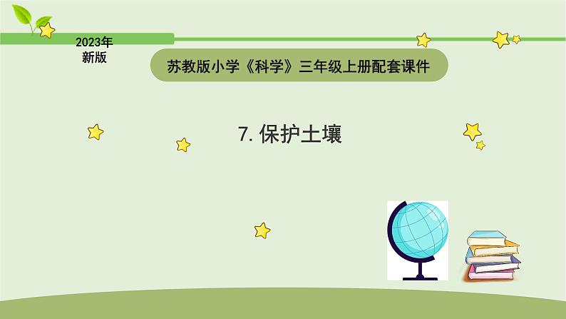 小学科学苏教版三年级上册第二单元4《保护土壤》教学课件（2023秋）01