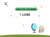 小學(xué)科學(xué)蘇教版三年級上冊第三單元2《認(rèn)識液體》教學(xué)課件（2023秋）