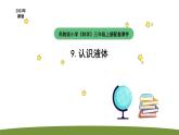 小学科学苏教版三年级上册第三单元2《认识液体》教学课件（2023秋）