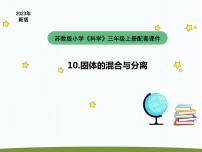 小学科学苏教版 (2017)三年级上册10 固体的混合与分离教学课件ppt