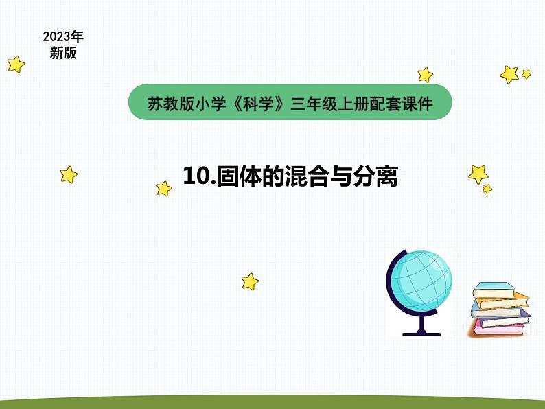 小学科学苏教版三年级上册第三单元3《固体的混合与分离》教学课件（2023秋）01